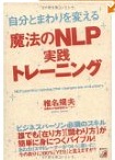 魔法のNLP実践トレーニング