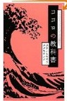 ココロの教科書