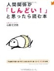 人間関係が「しんどい！」と思ったら読む本