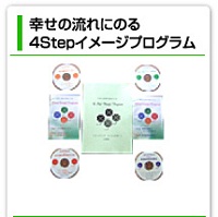 幸せの流れにのる4stepイメージプログラム