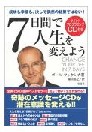 7日間で人生を変えよう 7日間で人生を変えよう