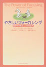 やさしいフォーカシング やさしいフォーカシング