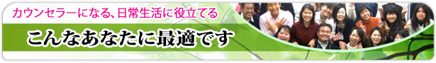 カウンセラー講座は、こんなあなたに最適です