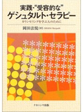 実践・受容的なゲシュタルトセラピー 