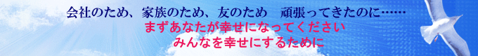 まずあなたが幸せになってください