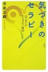 気づきのセラピー 気づきのセラピー