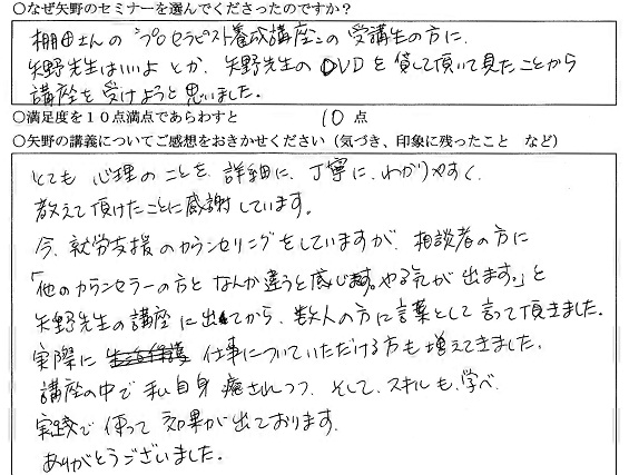 ご相談者さんから「他のカウンセラーとは違う。やる気がでます」と言っていただけるようになりました