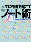人生に奇跡をおこすノート術 人生に奇跡をおこすノート術
