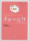 いいことが次から次へと集まってくる　幸せの流れにのる方法