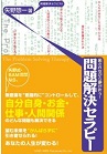 癒されながら夢が叶う！　問題解決セラピー