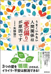 うまくいかない人間関係は「愛の偏り」が原因です