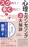 心理カウンセリング３大秘訣