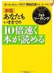 あなたもいままでの10倍速く本が読める あなたもいままでの10倍速く本が読める
