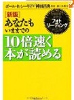 あなたもいままでの10倍速く本が読める 