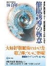 催眠誘導の極意 催眠誘導の極意