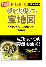 夢を実現する宝地図 夢を実現する宝地図